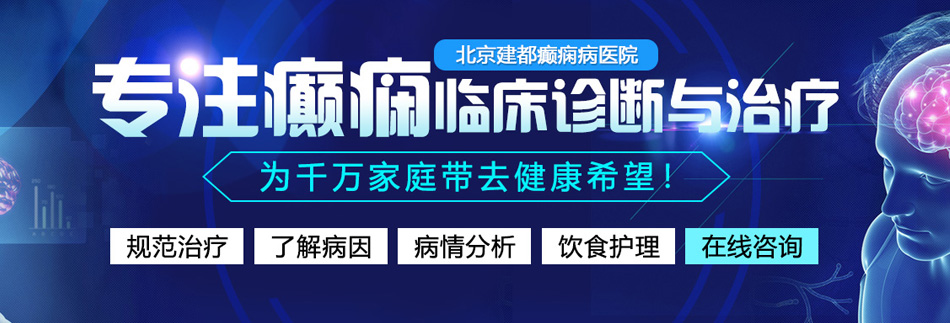 操逼干爽逼拉北京癫痫病医院